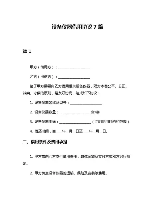 设备仪器借用协议7篇