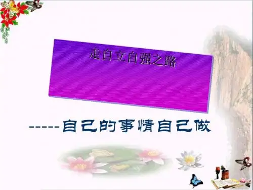 〔鲁教版〕自己的事情自己做 教学PPT课件
