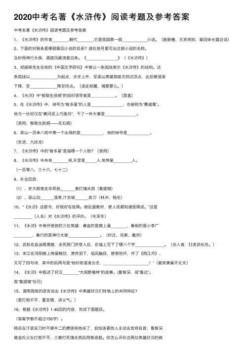 2020中考名著《水浒传》阅读考题及参考答案