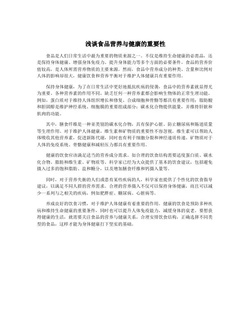 浅谈食品营养与健康的重要性