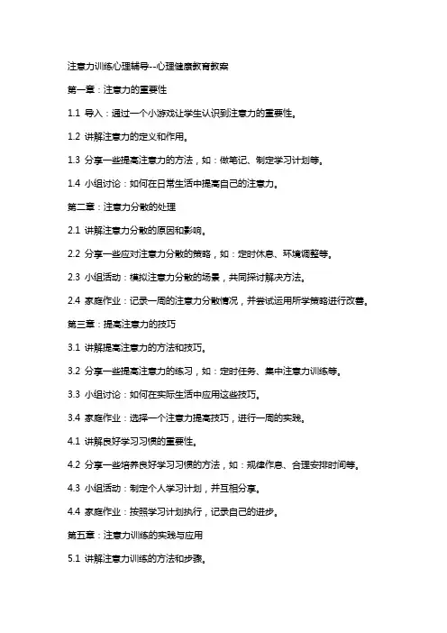 注意力训练心理辅导心理健康教育教案