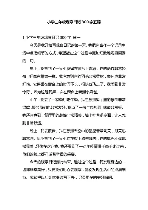小学三年级观察日记300字五篇