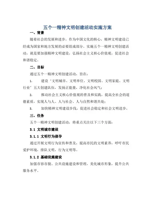 五个一精神文明创建活动实施方案