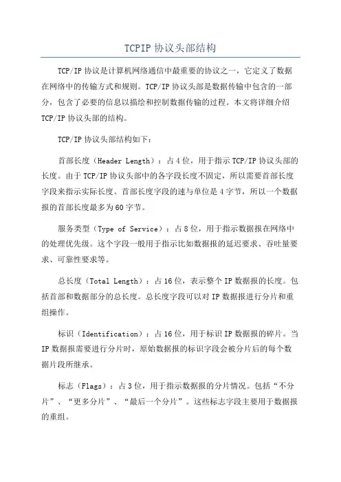 TCPIP协议头部结构