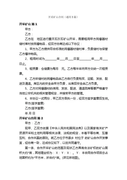 开采矿山合同（通用3篇）