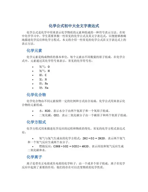化学公式初中大全文字表达式
