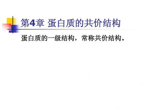 第4章 蛋白质的共价结构