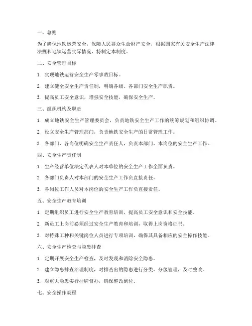 地铁安全生产管理制度