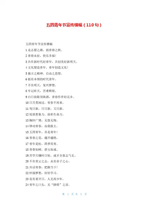五四青年节宣传横幅(110句)