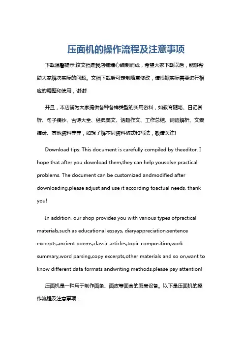 压面机的操作流程及注意事项