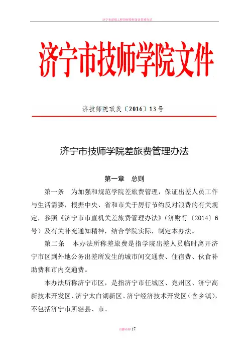 济宁市技师学院差旅费管理办法