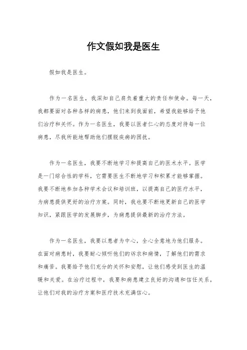 作文假如我是医生
