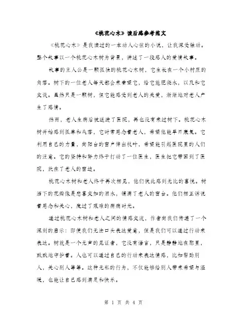 《桃花心木》读后感参考范文(三篇)