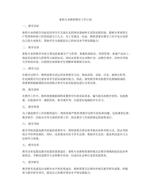 畜牧专业教师教学工作计划