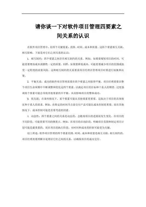 请你谈一下对软件项目管理四要素之间关系的认识