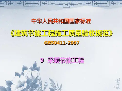 采暖节能工程PPT课件