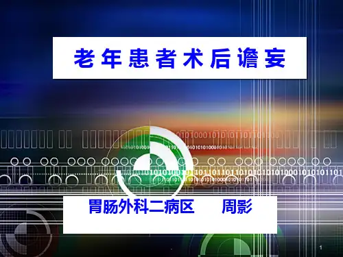 术后谵妄PPT课件