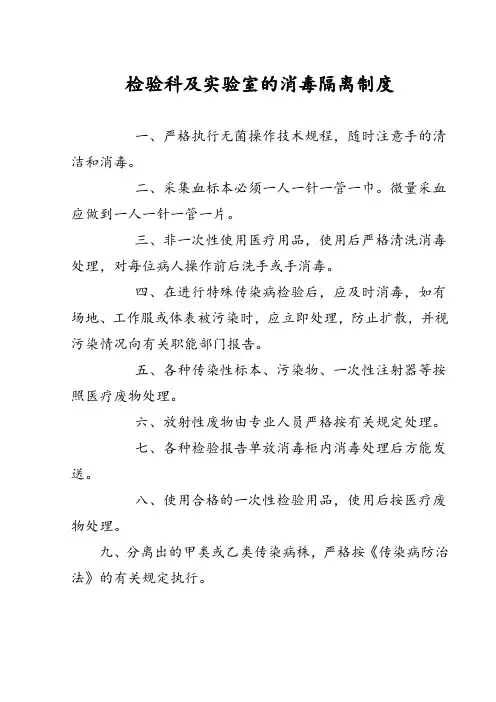检验科及实验室的消毒隔离制度