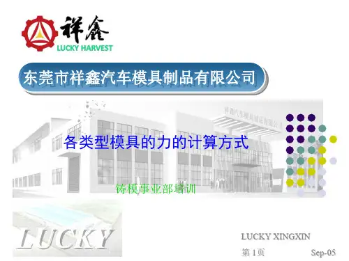 各类型模具的力的计算方式