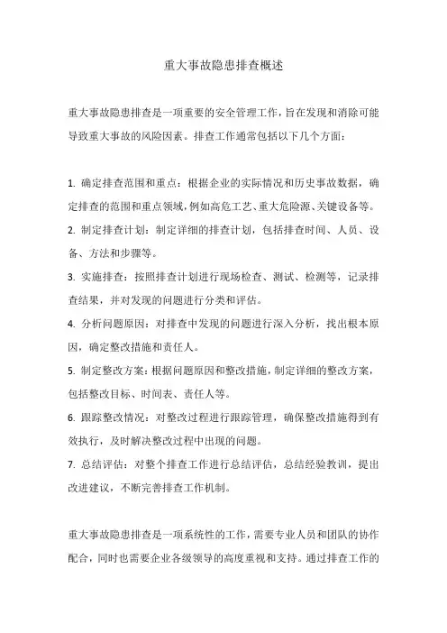 重大事故隐患排查 检查表