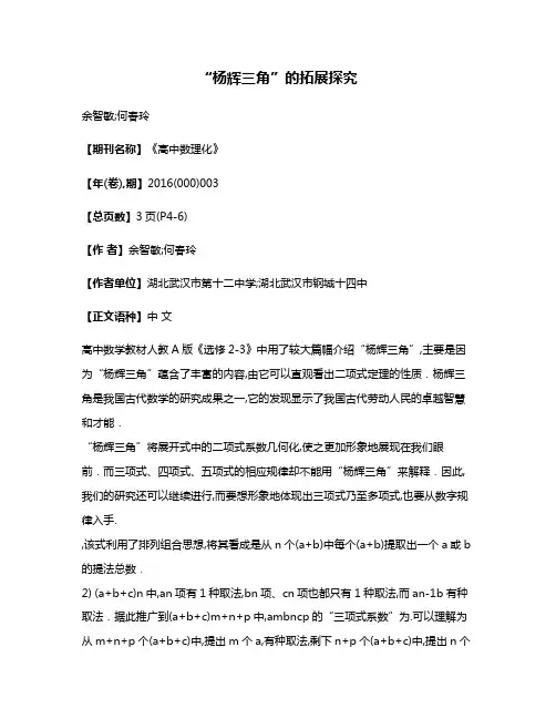 “杨辉三角”的拓展探究