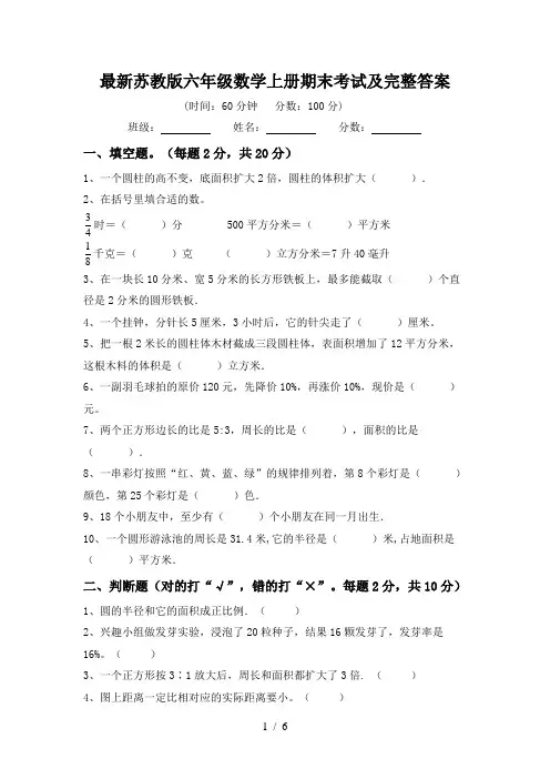 最新苏教版六年级数学上册期末考试及完整答案
