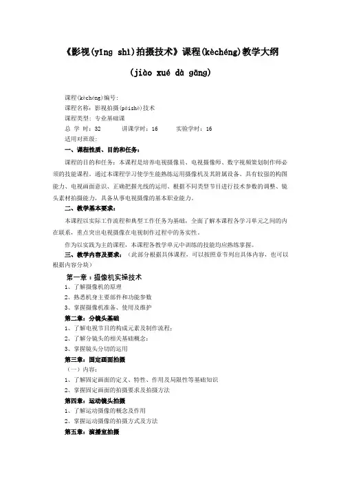 影视拍摄技术教学大纲