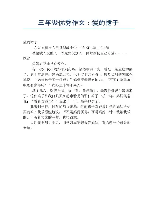 三年级优秀作文：爱的裙子【小学三年级精品作文】