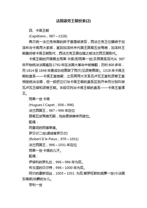 法国波旁王朝世表（2）