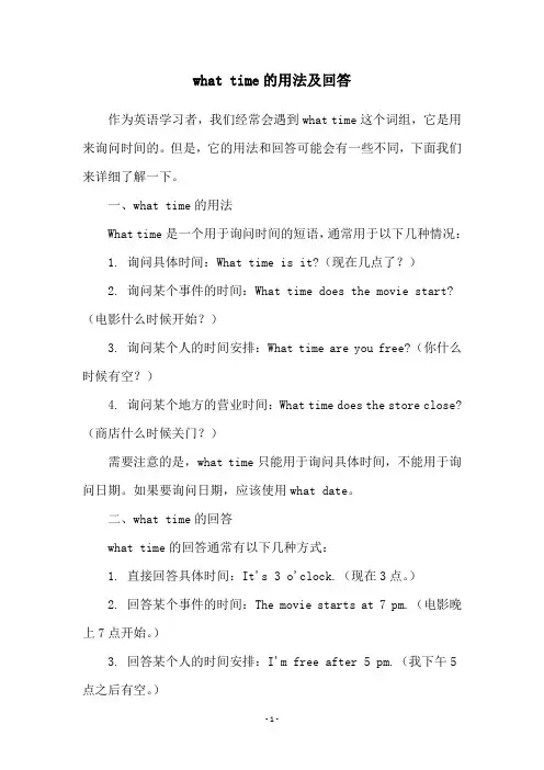 what time的用法及回答