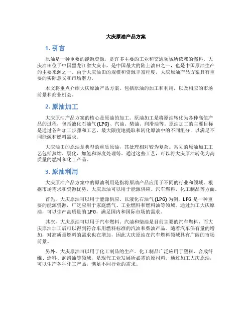 大庆原油产品方案