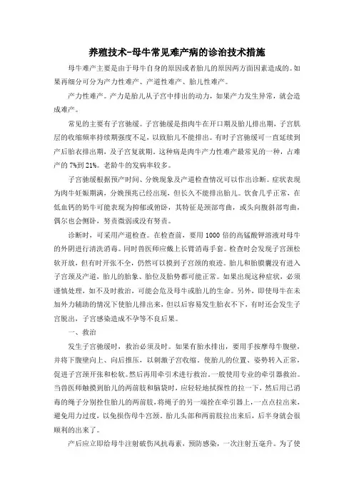 养殖技术-母牛常见难产病的诊治技术措施