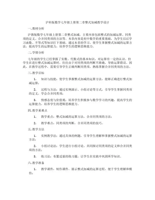 沪科版数学七年级上册第二章整式加减教学设计