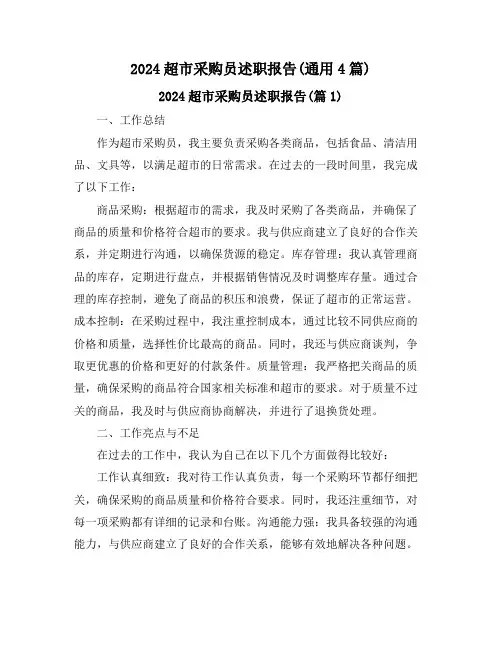 2024超市采购员述职报告(通用4篇)