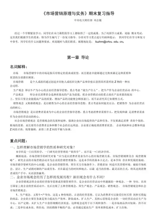 《市场营销原理与实务》期末复习指导.doc