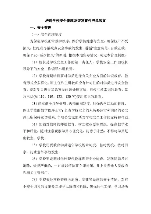 培训学校安全管理及突发事件应急预案