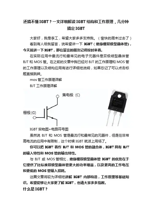 还搞不懂IGBT？一文详细解读IGBT结构和工作原理，几分钟搞定IGBT
