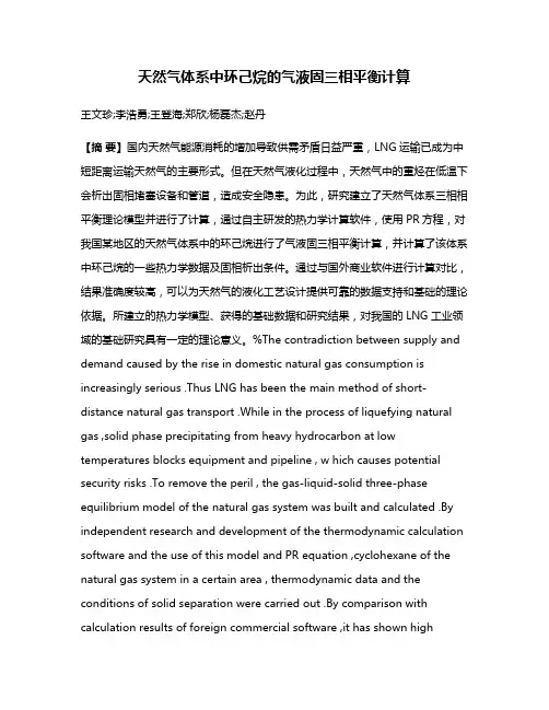 天然气体系中环己烷的气液固三相平衡计算