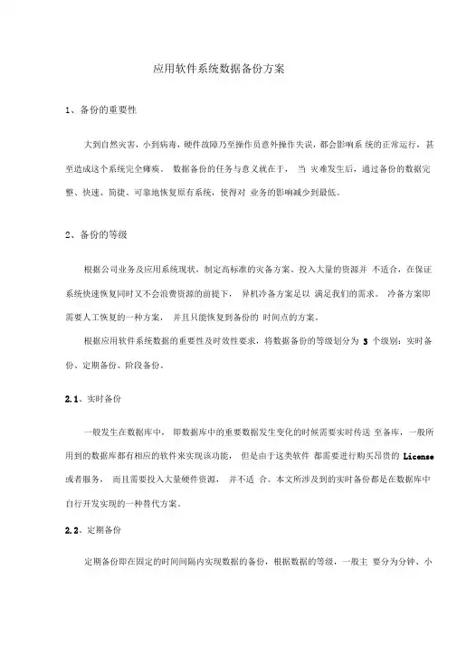 应用软件系统数据备份方案