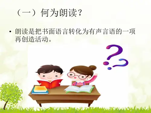 课前吟诵朗读的技巧
