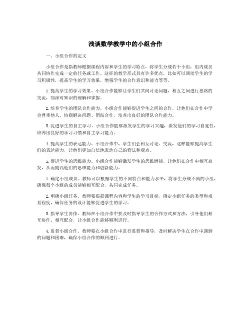 浅谈数学教学中的小组合作