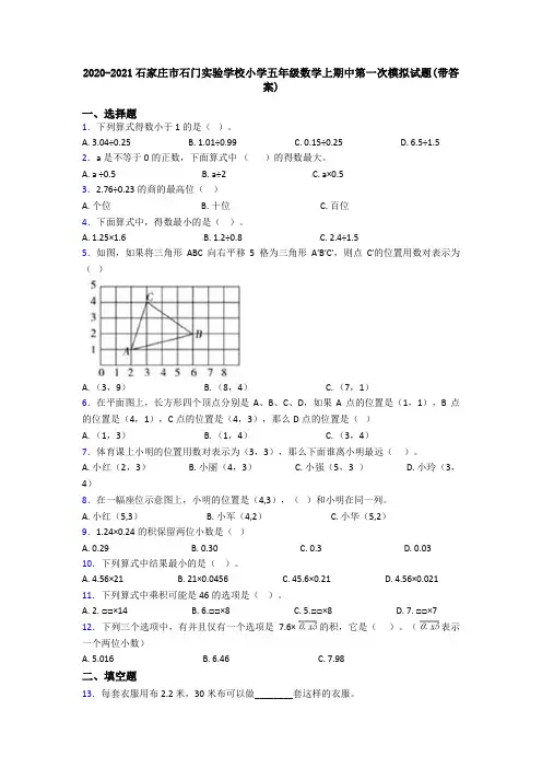 2020-2021石家庄市石门实验学校小学五年级数学上期中第一次模拟试题(带答案)