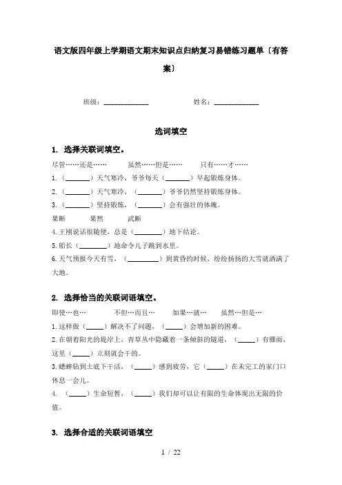 语文版四年级上学期语文期末知识点归纳复习易错练习题单〔有答案〕
