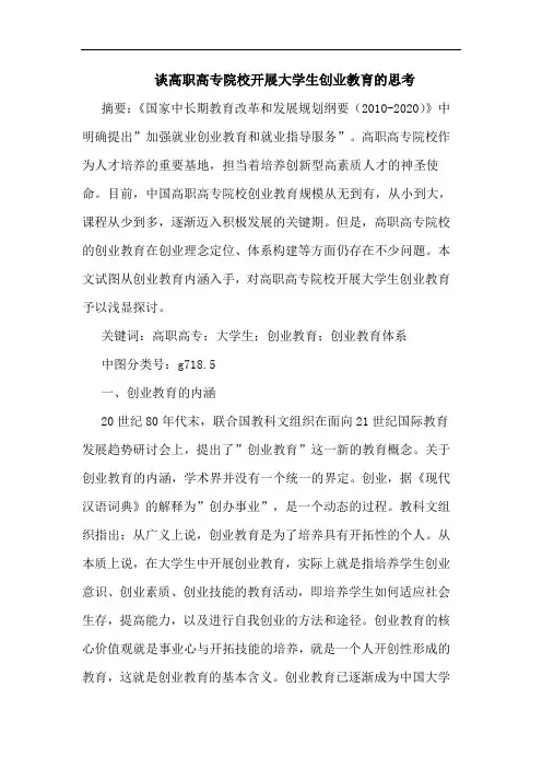 高职高专院校开展大学生创业教育论文