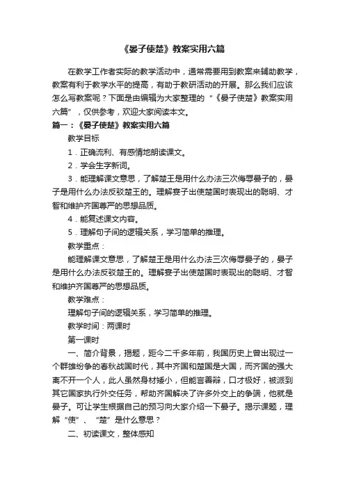 《晏子使楚》教案实用六篇