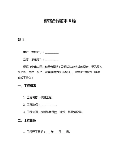 修路合同范本6篇