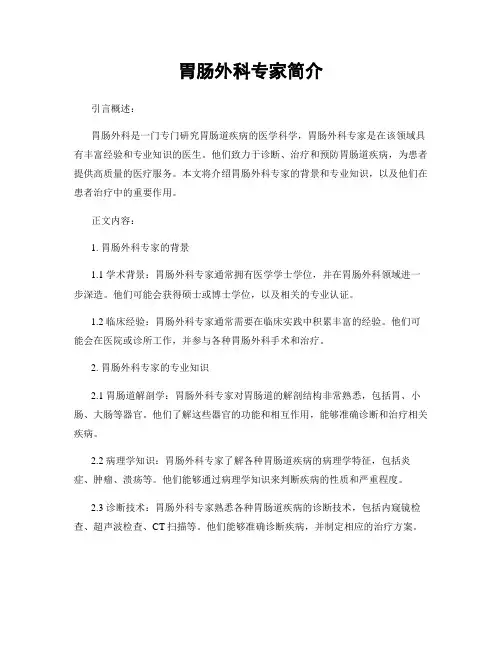 胃肠外科专家简介