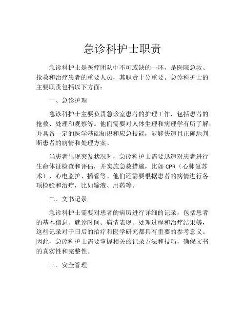 急诊科护士职责