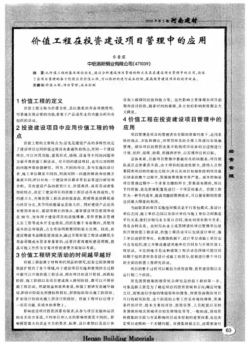 价值工程在投资建设项目管理中的应用