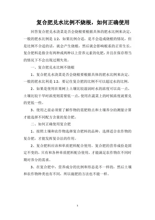 复合肥兑水比例不烧根,如何正确使用